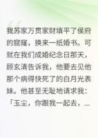 侯爺，你的白月光呢，呢，呢？