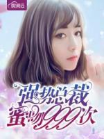 強(qiáng)勢總裁蜜吻999次