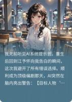 死后覺(jué)醒，數(shù)據(jù)男友他竟想殺我
