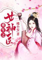 重生之女神醫(yī)