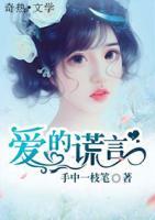 愛的謊言