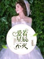 愛(ài)若星辰不滅