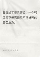 穿成暴君后，我靠寵夫續(xù)命