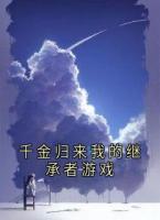 千金歸來(lái)我的繼承者游戲