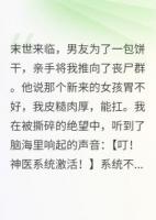 在末世，我覺(jué)醒了神醫(yī)系統(tǒng)
