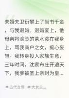 退婚后，我成了京城第一富婆