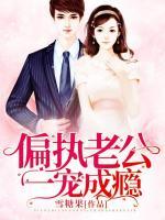偏執(zhí)老公一寵成癮