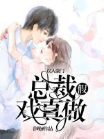 誤入豪門，總裁假戲真做