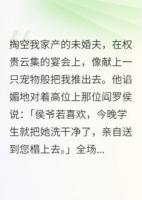 我拿他當夫君，他拿我當玩物