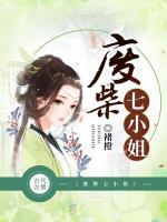 廢柴七小姐：邪王狠狠愛