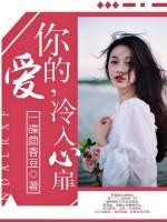 你的愛，冷入心扉