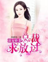 強(qiáng)寵嬌妻：總裁求放過(guò)