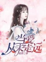 當(dāng)愛(ài)從未走遠(yuǎn)
