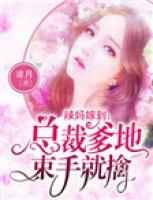 辣媽嫁到：總裁爹地束手就擒