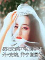 探花歸來(lái)不負(fù)卿：番外+完結(jié),喬寧崔景行