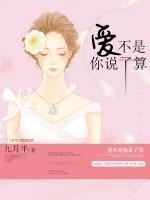 愛不是你說了算