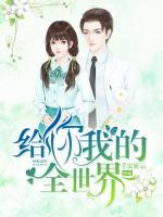 給你我的全世界