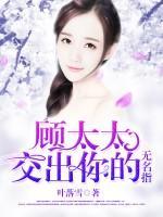 顧太太，交出你的無名指