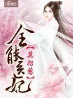 全能醫(yī)妃莫招惹