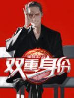 雙重身份