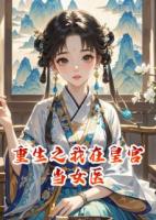 重生之我在皇宮當(dāng)女醫(yī)