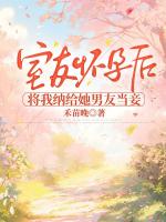 室友懷孕后，將我納給她男友當妾