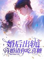 婚后出軌求原諒？再婚請你吃喜糖