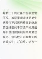 繼承千萬家產(chǎn)后，我逆襲了