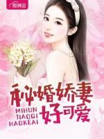 秘婚嬌妻好可愛