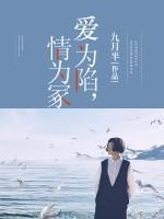 愛為陷，情為冢