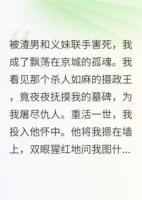 死后才知，冷血王爺愛我入骨