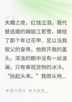 替姐姐進(jìn)宮，我成了權(quán)傾朝野妖妃