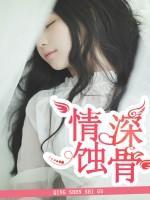 情深蝕骨