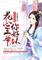 步步驚情：花心王爺你好壞