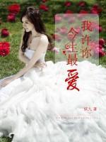 我許你今生最愛