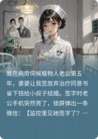 簽字那晚，我凍了他續(xù)命錢(qián)！