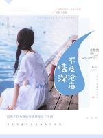 情深不及滄海