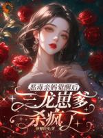 惡毒親媽覺醒后，三龍崽爹殺瘋了