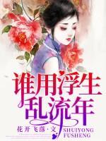 誰用浮生亂流年