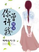 你曾許我情深