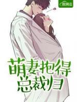 萌妻抱得總裁歸