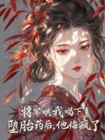 將軍哄我喝下墮胎藥后，他悔瘋了