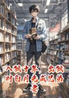 入獄十年，出獄時(shí)白月光成兄弟妻