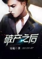 破產(chǎn)之后