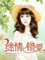 迷情錯(cuò)愛