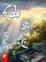 仙尊滅