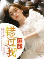 注定錯(cuò)過(guò)我