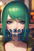 身為頂尖律師的老公輸了官司后，發(fā)瘋了