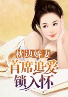 枕邊嬌妻：首席追愛(ài)鎖入懷
