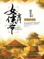 京門(mén)女侯爺